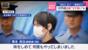 東本拓也容疑者